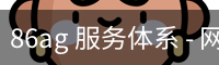 86ag 服务体系 - 网页版安全入口